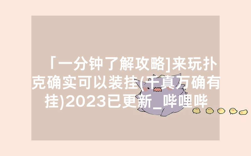 「一分钟了解攻略]来玩扑克确实可以装挂(千真万确有挂)2023已更新_哔哩哔哩