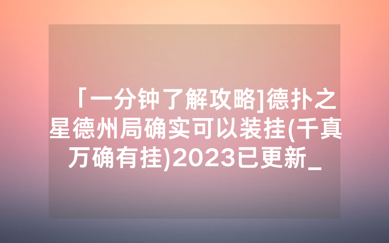 「一分钟了解攻略]德扑之星德州局确实可以装挂(千真万确有挂)2023已更新_哔哩哔哩