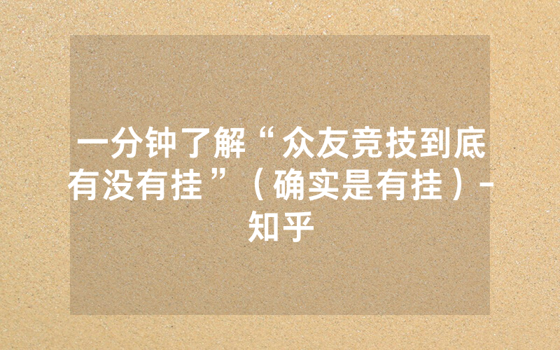 一分钟了解“众友竞技到底有没有挂”（确实是有挂）-知乎
