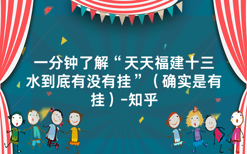 一分钟了解“天天福建十三水到底有没有挂”（确实是有挂）-知乎