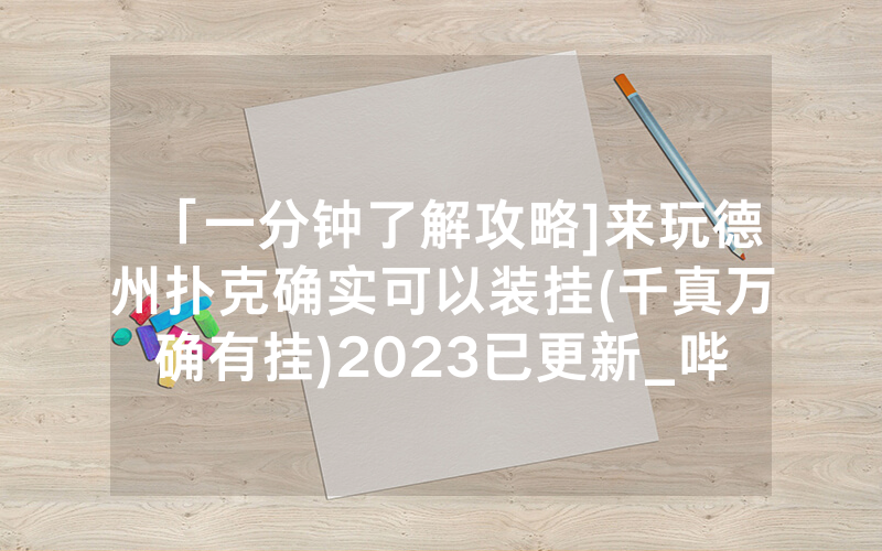 「一分钟了解攻略]来玩德州扑克确实可以装挂(千真万确有挂)2023已更新_哔哩哔哩