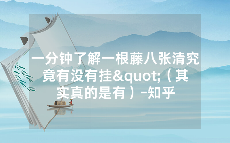 一分钟了解一根藤八张清究竟有没有挂"（其实真的是有）-知乎