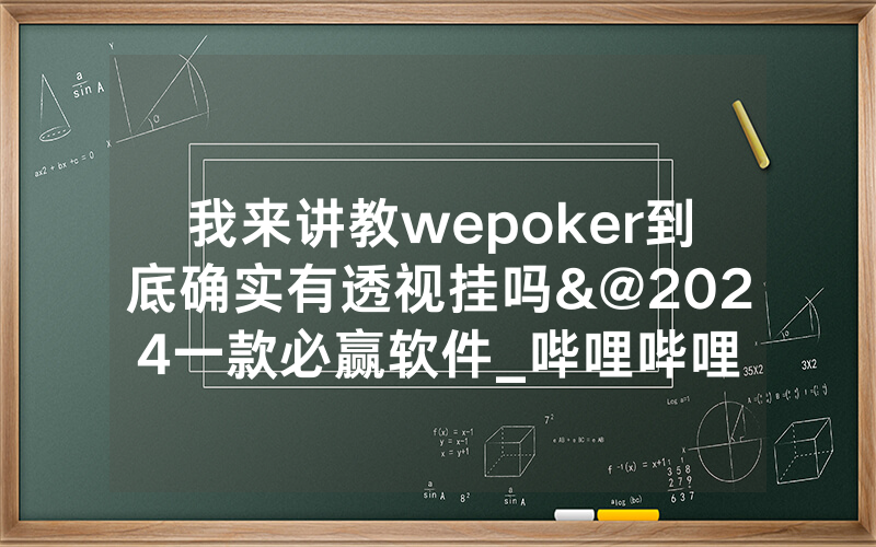 我来讲教wepoker到底确实有透视挂吗&@2024一款必赢软件_哔哩哔哩