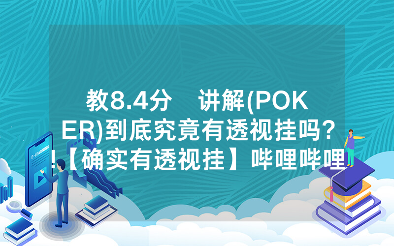 教8.4分鐘讲解(POKER)到底究竟有透视挂吗?!【确实有透视挂】哔哩哔哩
