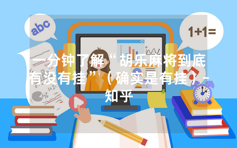 一分钟了解“胡乐麻将到底有没有挂”（确实是有挂）-知乎