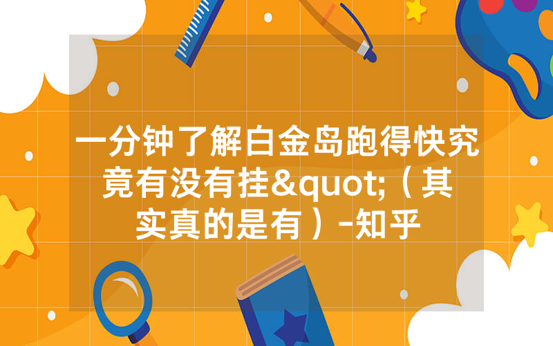 一分钟了解白金岛跑得快究竟有没有挂"（其实真的是有）-知乎