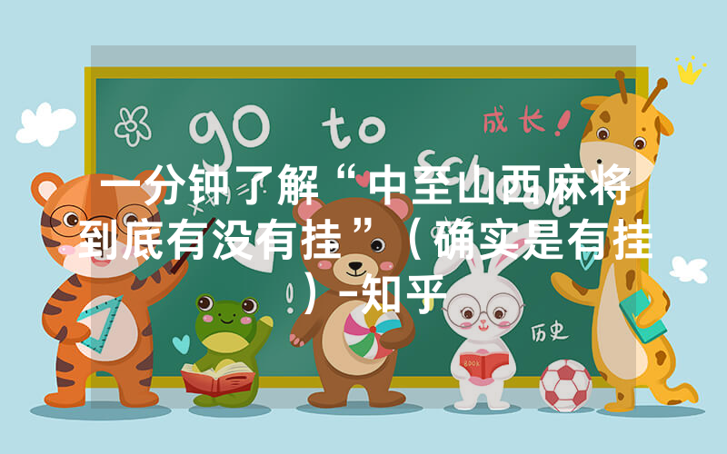 一分钟了解“中至山西麻将到底有没有挂”（确实是有挂）-知乎