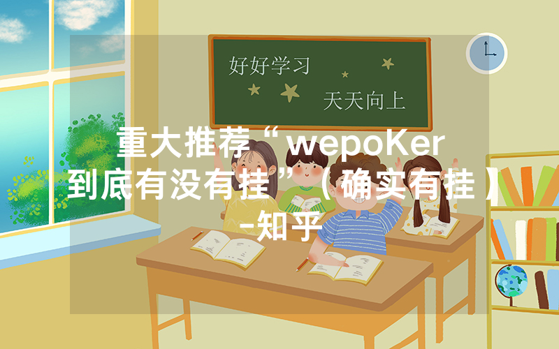 重大推荐“wepoKer到底有没有挂”（确实有挂）-知乎