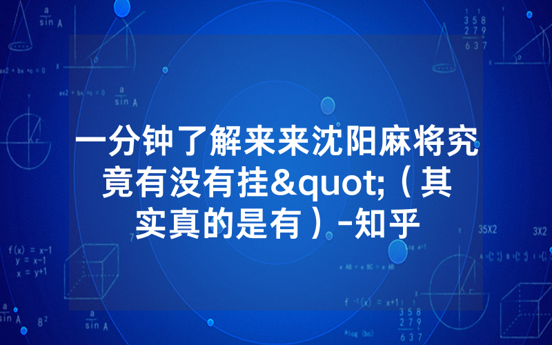 一分钟了解来来沈阳麻将究竟有没有挂"（其实真的是有）-知乎