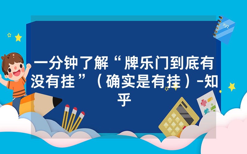 一分钟了解“牌乐门到底有没有挂”（确实是有挂）-知乎
