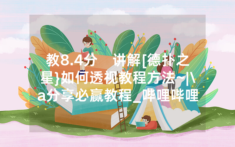 教8.4分鐘讲解[德扑之星}如何透视教程方法~|\a分享必赢教程_哔哩哔哩