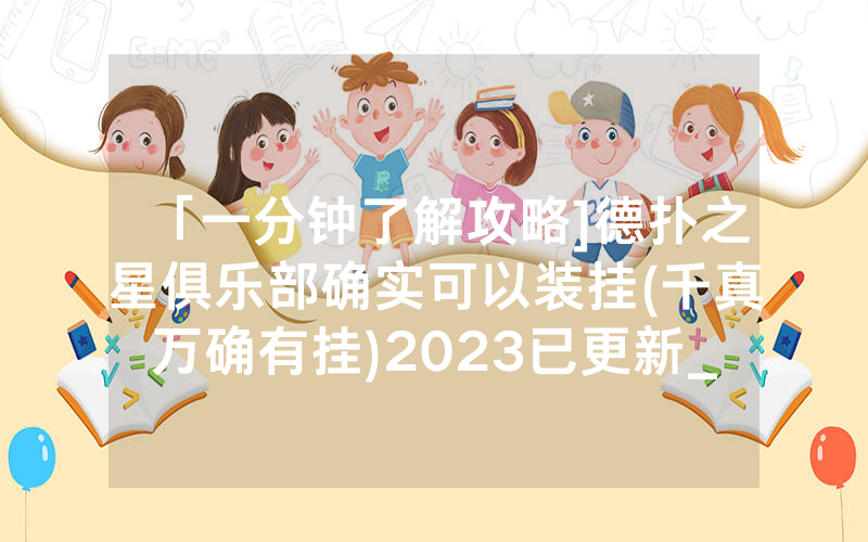「一分钟了解攻略]德扑之星俱乐部确实可以装挂(千真万确有挂)2023已更新_哔哩哔哩