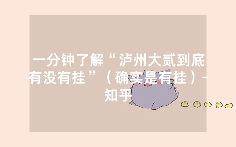 一分钟了解“泸州大贰到底有没有挂”（确实是有挂）-知乎
