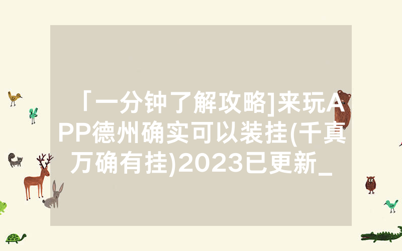 「一分钟了解攻略]来玩APP德州确实可以装挂(千真万确有挂)2023已更新_哔哩哔哩