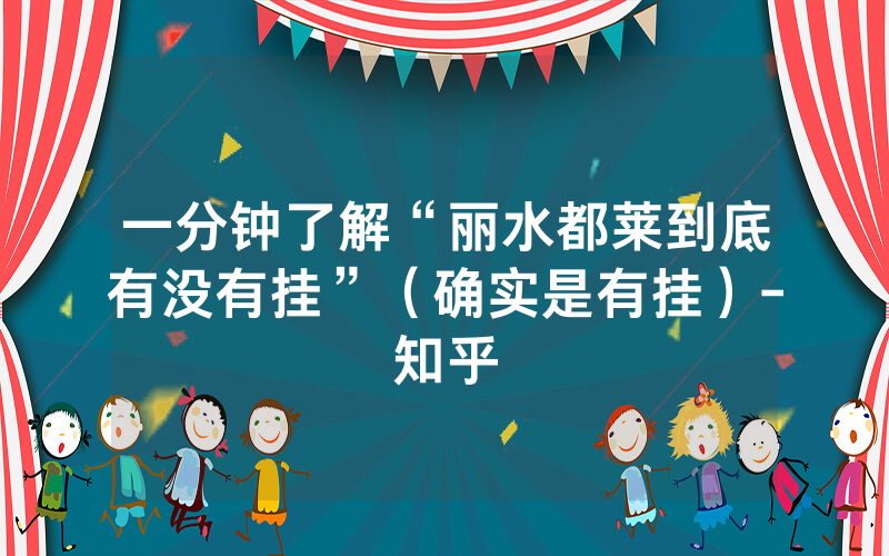 一分钟了解“丽水都莱到底有没有挂”（确实是有挂）-知乎