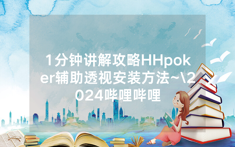 1分钟讲解攻略HHpoker辅助透视安装方法~\2024哔哩哔哩