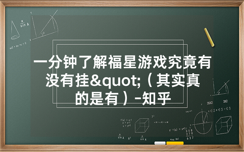 一分钟了解福星游戏究竟有没有挂"（其实真的是有）-知乎