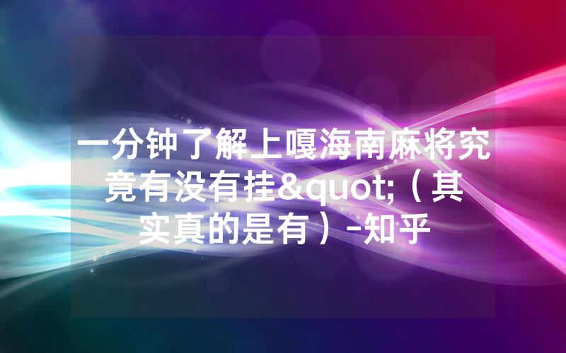 一分钟了解上嘎海南麻将究竟有没有挂"（其实真的是有）-知乎