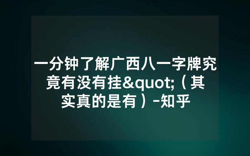 一分钟了解广西八一字牌究竟有没有挂"（其实真的是有）-知乎