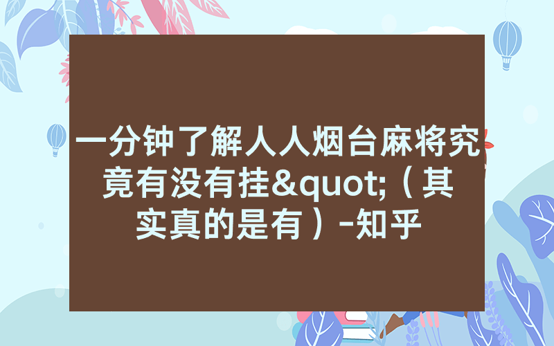 一分钟了解人人烟台麻将究竟有没有挂"（其实真的是有）-知乎