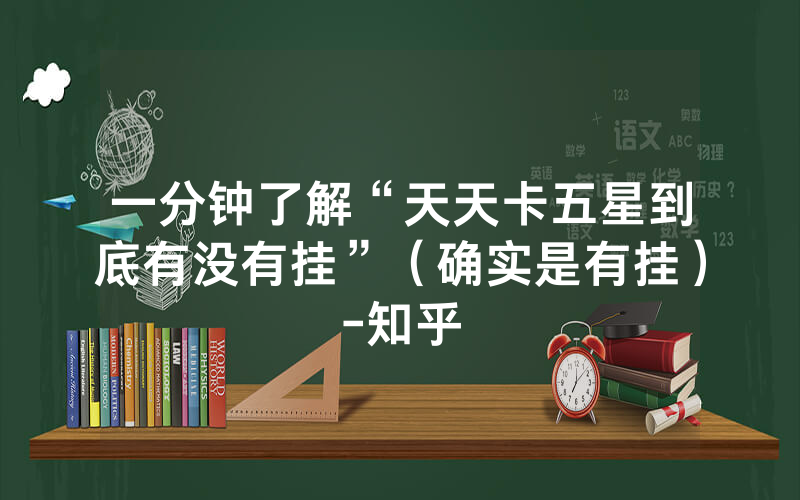 一分钟了解“天天卡五星到底有没有挂”（确实是有挂）-知乎