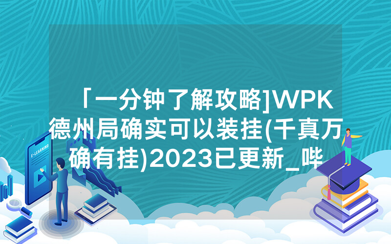 「一分钟了解攻略]WPK德州局确实可以装挂(千真万确有挂)2023已更新_哔哩哔哩