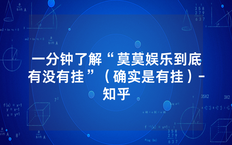 一分钟了解“莫莫娱乐到底有没有挂”（确实是有挂）-知乎
