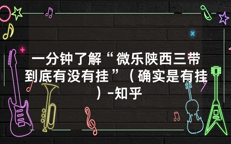 一分钟了解“微乐陕西三带到底有没有挂”（确实是有挂）-知乎