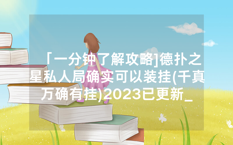 「一分钟了解攻略]德扑之星私人局确实可以装挂(千真万确有挂)2023已更新_哔哩哔哩