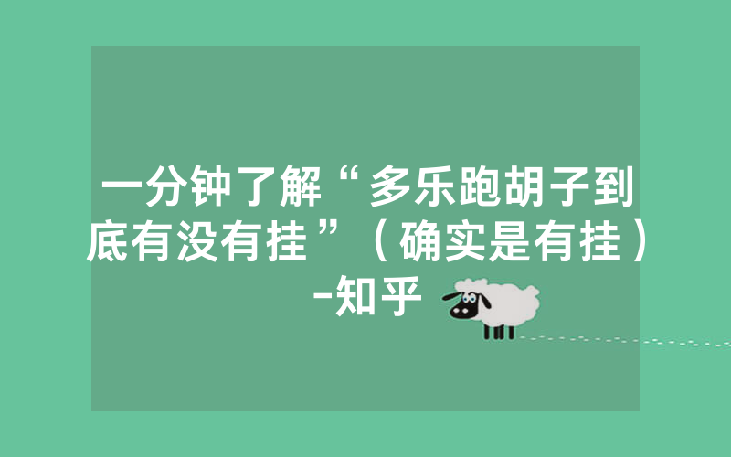 一分钟了解“多乐跑胡子到底有没有挂”（确实是有挂）-知乎