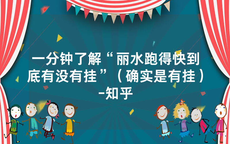 一分钟了解“丽水跑得快到底有没有挂”（确实是有挂）-知乎