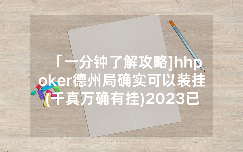 「一分钟了解攻略]hhpoker德州局确实可以装挂(千真万确有挂)2023已更新_哔哩哔哩