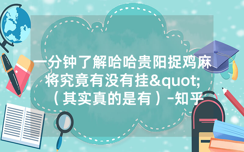 一分钟了解哈哈贵阳捉鸡麻将究竟有没有挂"（其实真的是有）-知乎