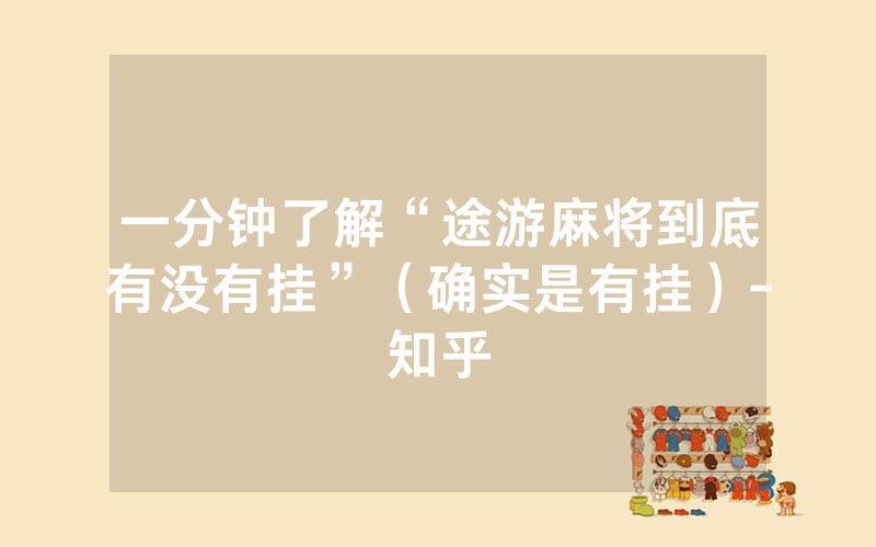 一分钟了解“途游麻将到底有没有挂”（确实是有挂）-知乎