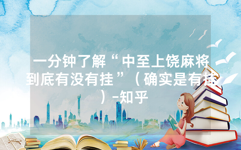 一分钟了解“中至上饶麻将到底有没有挂”（确实是有挂）-知乎