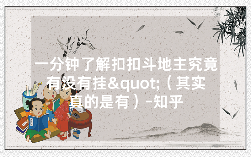 一分钟了解扣扣斗地主究竟有没有挂"（其实真的是有）-知乎