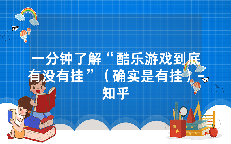 一分钟了解“酷乐游戏到底有没有挂”（确实是有挂）-知乎