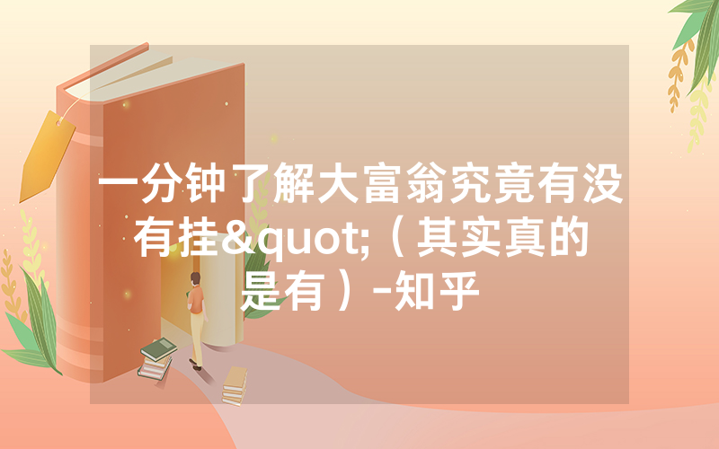 一分钟了解大富翁究竟有没有挂"（其实真的是有）-知乎