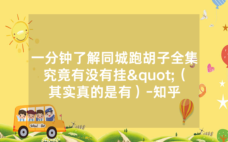 一分钟了解同城跑胡子全集究竟有没有挂"（其实真的是有）-知乎