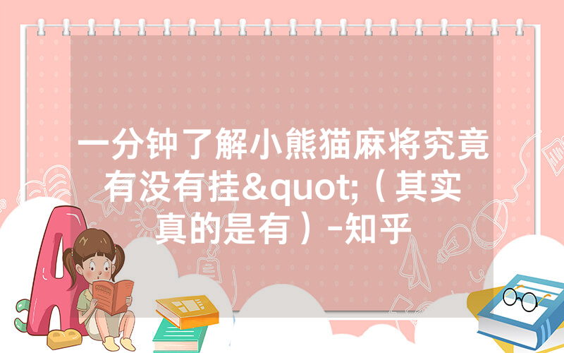 一分钟了解小熊猫麻将究竟有没有挂"（其实真的是有）-知乎