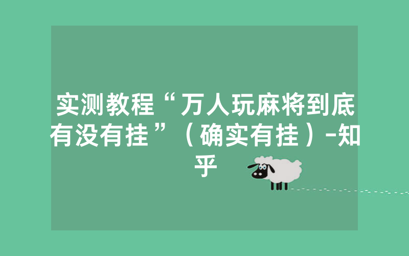 实测教程“万人玩麻将到底有没有挂”（确实有挂）-知乎