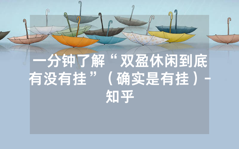一分钟了解“双盈休闲到底有没有挂”（确实是有挂）-知乎