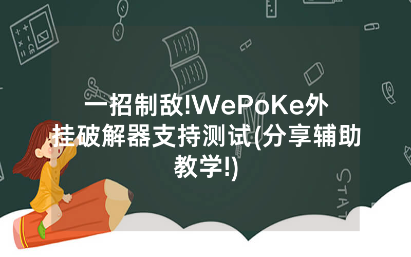 一招制敌!WePoKe外挂破解器支持测试(分享辅助教学!)