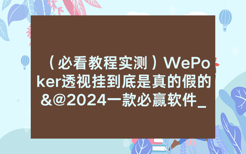 （必看教程实测）WePoker透视挂到底是真的假的&@2024一款必赢软件_哔哩哔哩