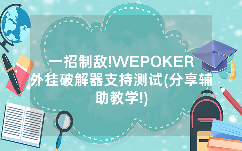 一招制敌!WEPOKER外挂破解器支持测试(分享辅助教学!)