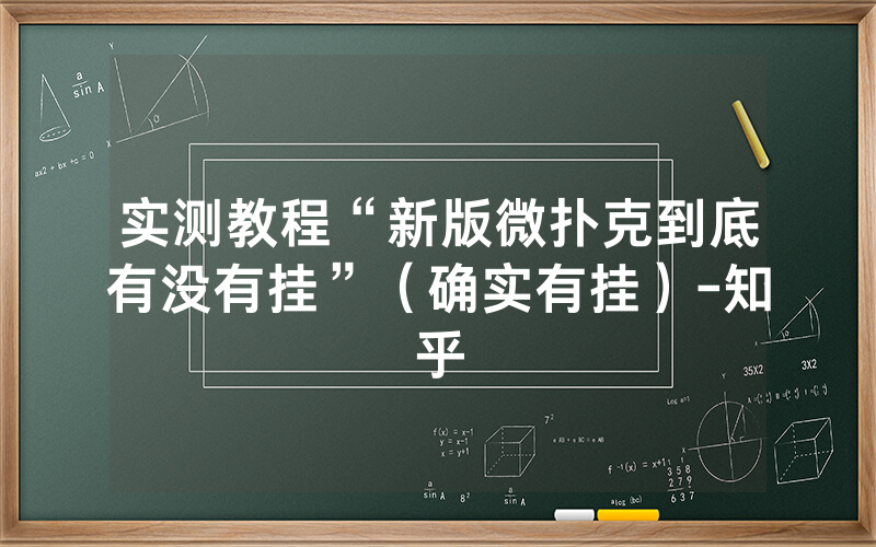 实测教程“新版微扑克到底有没有挂”（确实有挂）-知乎