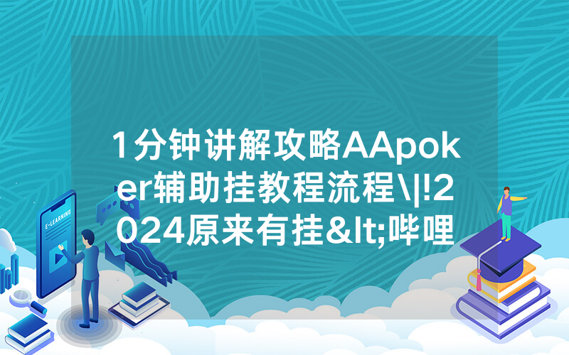 1分钟讲解攻略AApoker辅助挂教程流程\|!2024原来有挂<哔哩哔哩>