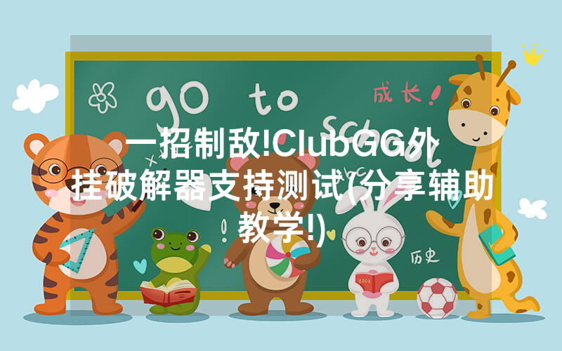 一招制敌!ClubGG外挂破解器支持测试(分享辅助教学!)