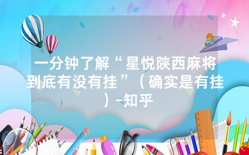 一分钟了解“星悦陕西麻将到底有没有挂”（确实是有挂）-知乎