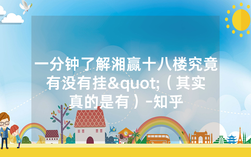 一分钟了解湘赢十八楼究竟有没有挂"（其实真的是有）-知乎
